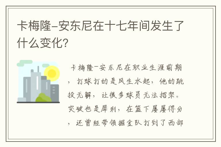 卡梅隆-安东尼在十七年间发生了什么变化?