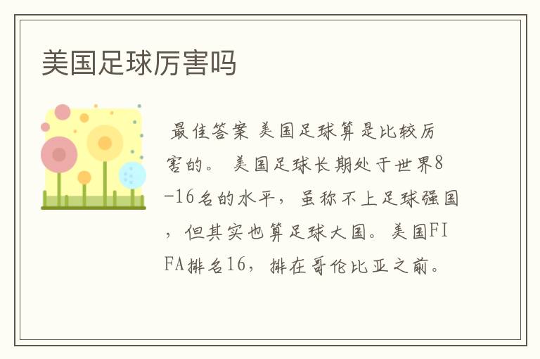 美国足球队 美国足球队什么水平