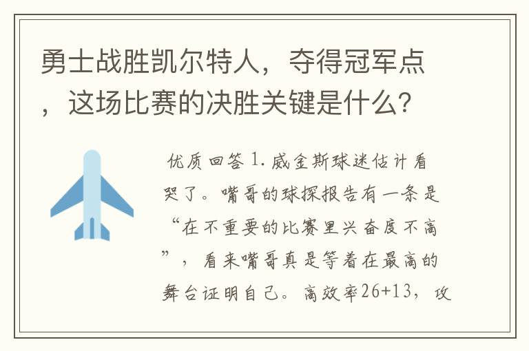 勇士战胜凯尔特人,夺得冠军点,这场比赛的决胜关键是什么?