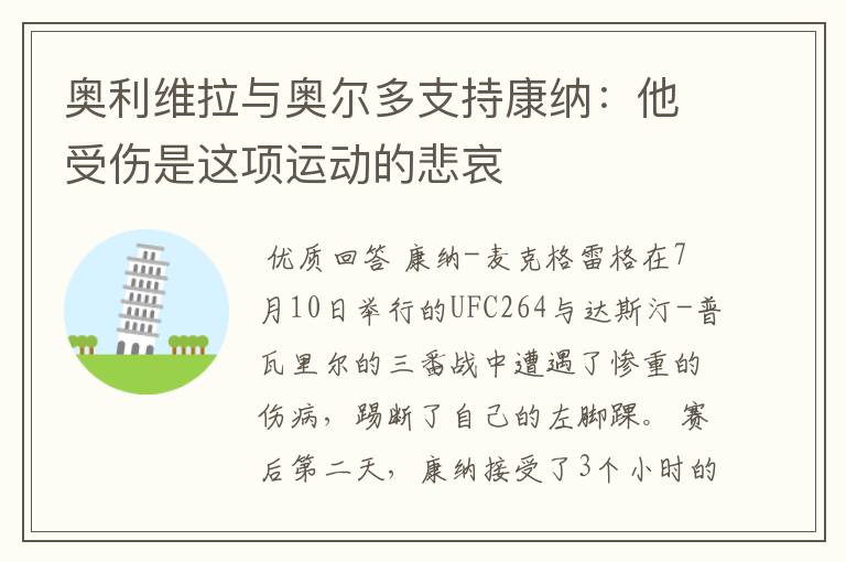 奥利维拉与奥尔多支持康纳:他受伤是这项运动的悲哀