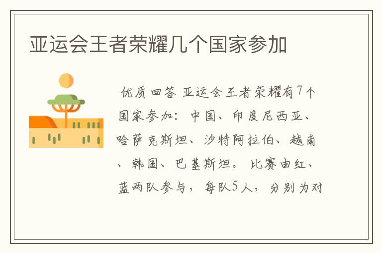 亚运会王者荣耀几个国家参加
