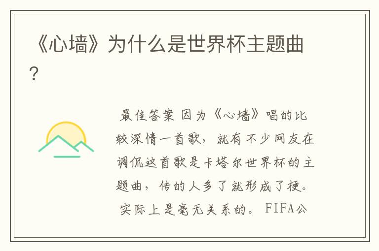 《心墙》为什么是世界杯主题曲?