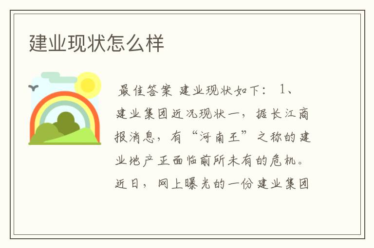 建业现状怎么样