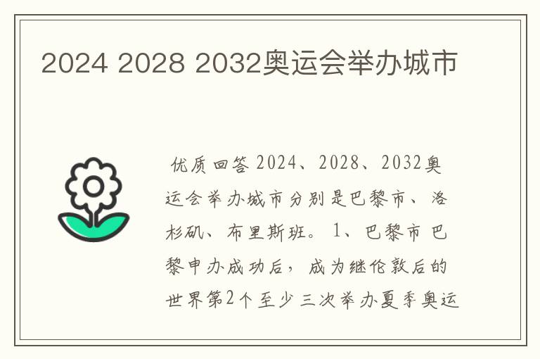 2024 2028 2032奥运会举办城市