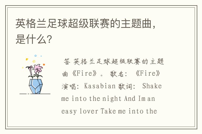 英格兰足球超级联赛的主题曲,是什么?