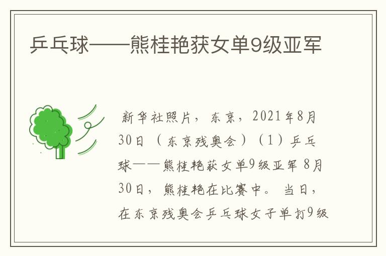 乒乓球——熊桂艳获女单9级亚军