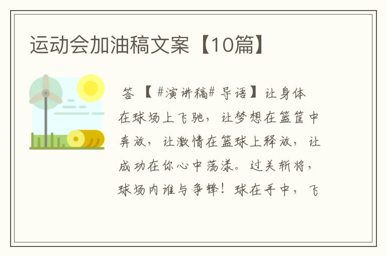 运动会加油稿文案【10篇】
