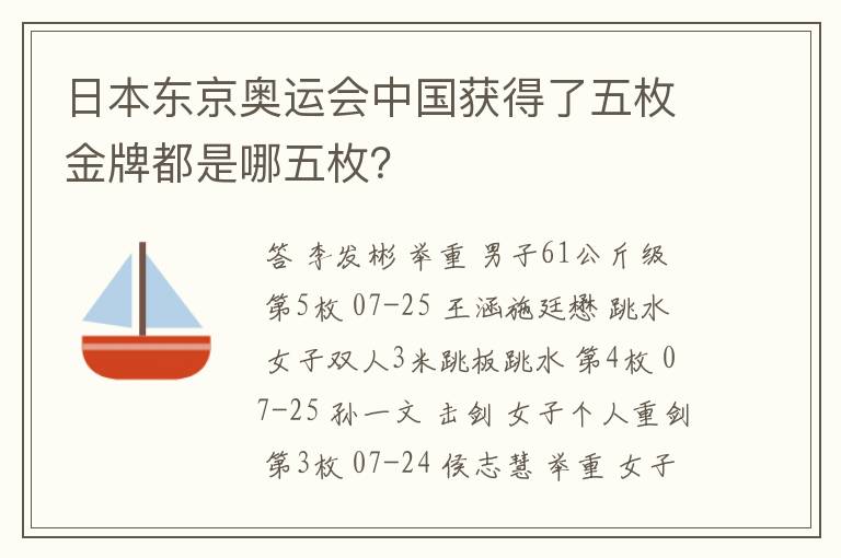 日本东京奥运会中国获得了五枚金牌都是哪五枚？