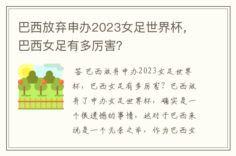 巴西放弃申办2023女足世界杯,巴西女足有多厉害?