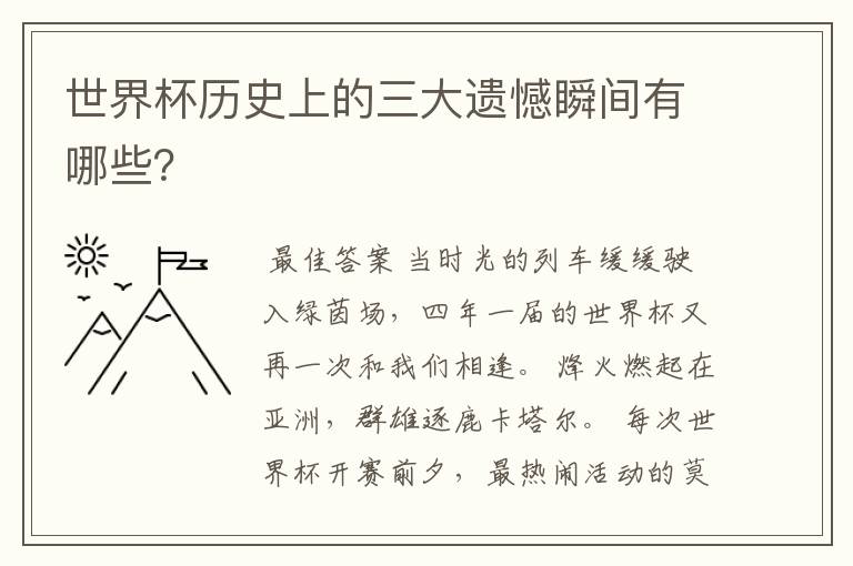世界杯历史上的三大遗憾瞬间有哪些?