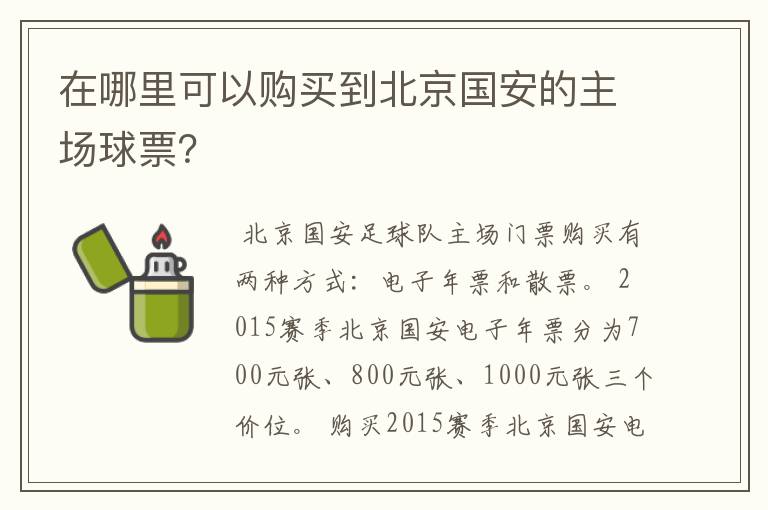 在哪里可以购买到北京国安的主场球票？