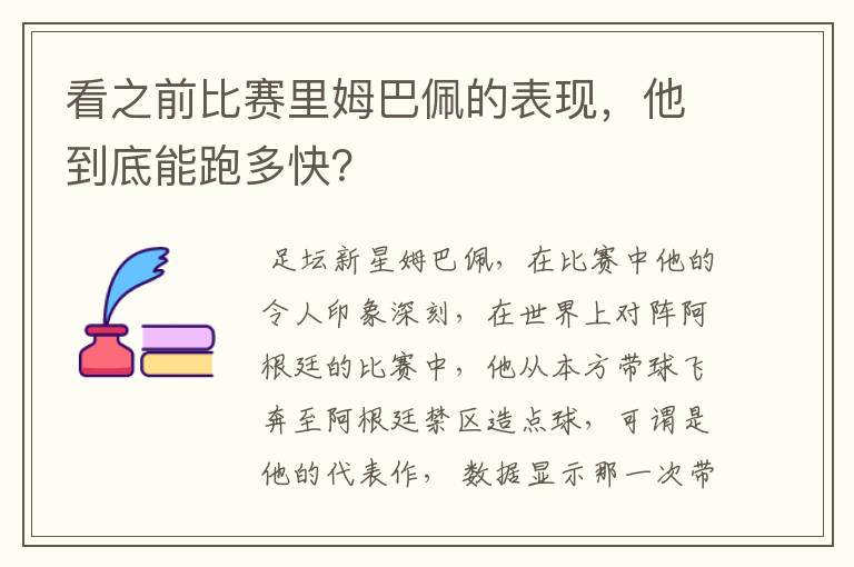 看之前比赛里姆巴佩的表现,他到底能跑多快?