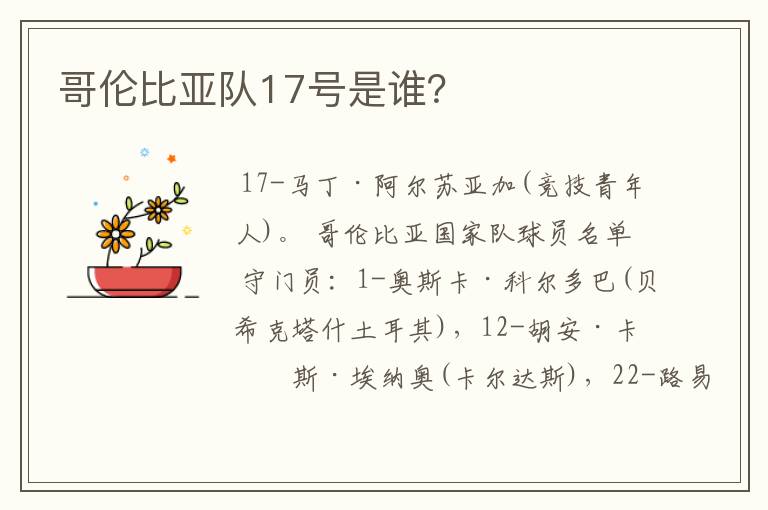 哥伦比亚队17号是谁?