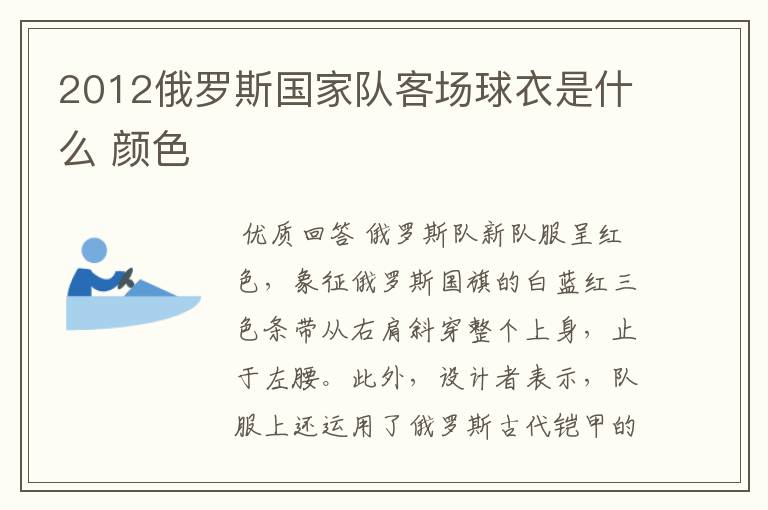 2012俄罗斯国家队客场球衣是什么 颜色