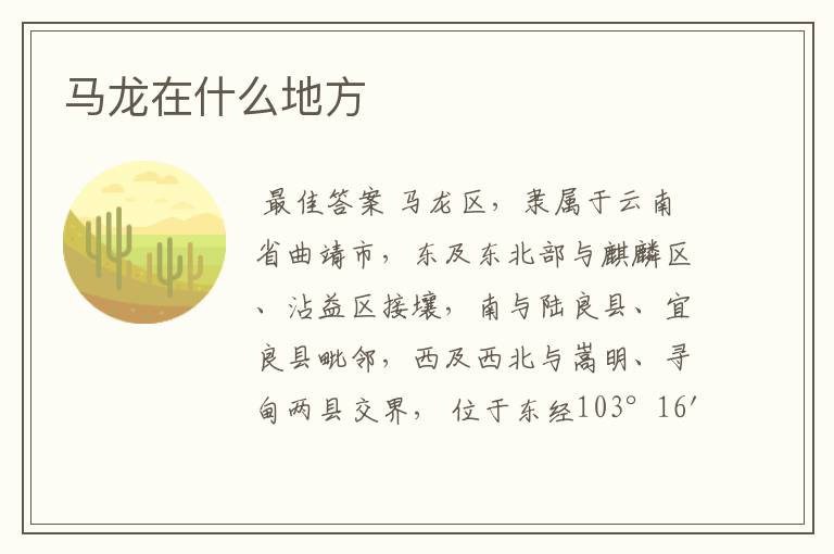 马龙在什么地方