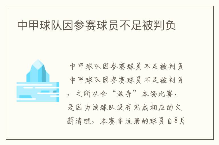 中甲球队因参赛球员不足被判负