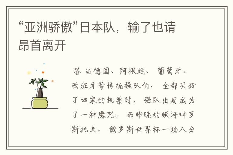 “亚洲骄傲”日本队,输了也请昂首离开