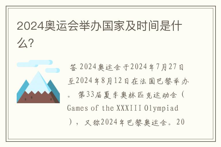 2024奥运会举办国家及时间是什么？