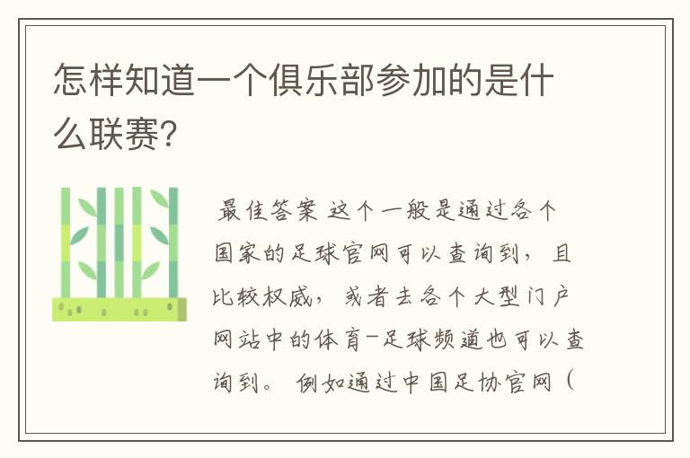 怎样知道一个俱乐部参加的是什么联赛?