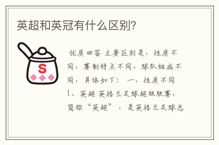 英超和英冠有什么区别?