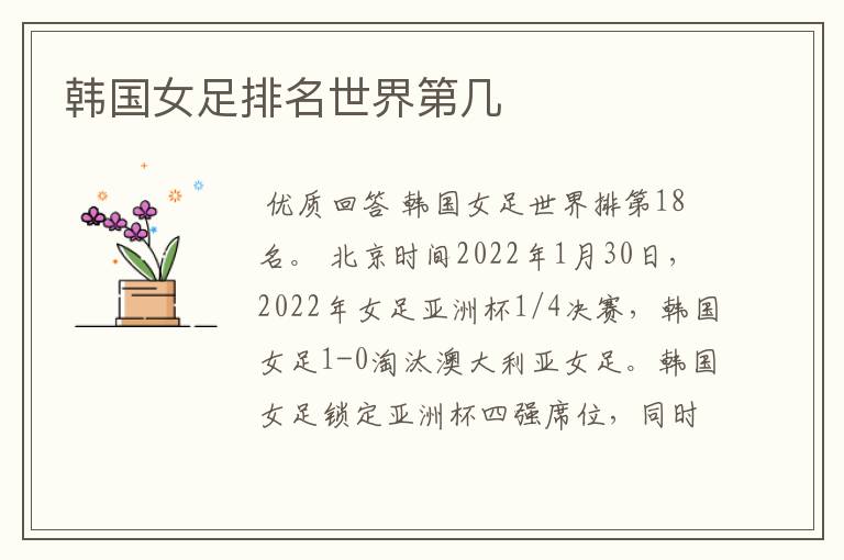 韩国女足排名世界第几