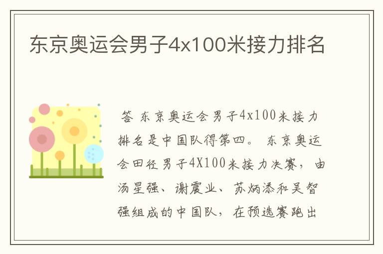 东京奥运会男子4x100米接力排名