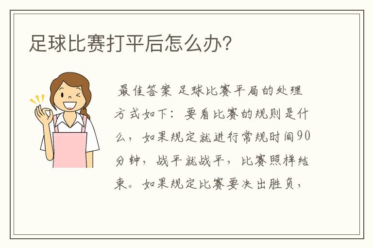 足球比赛打平后怎么办？