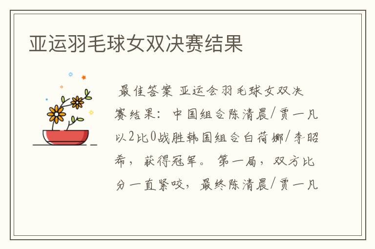 亚运羽毛球女双决赛结果