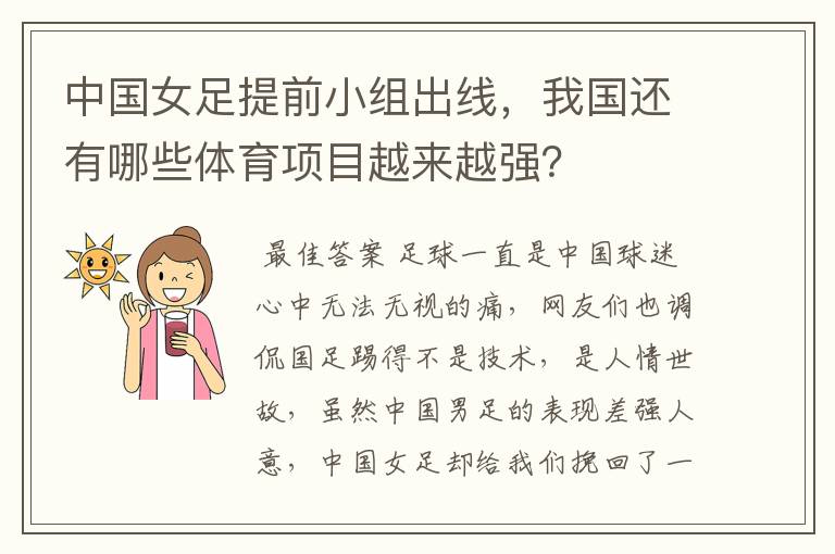 中国女足提前小组出线,我国还有哪些体育项目越来越强?