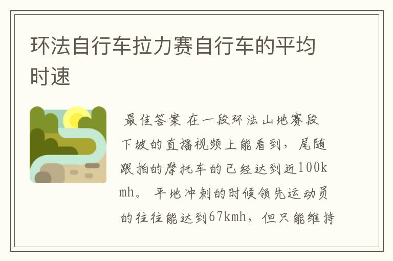 环法自行车拉力赛自行车的平均时速