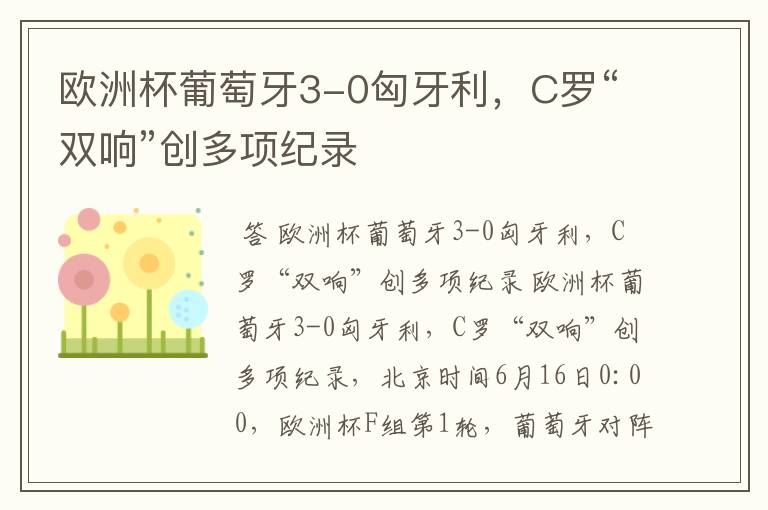 欧洲杯葡萄牙3-0匈牙利,C罗“双响”创多项纪录