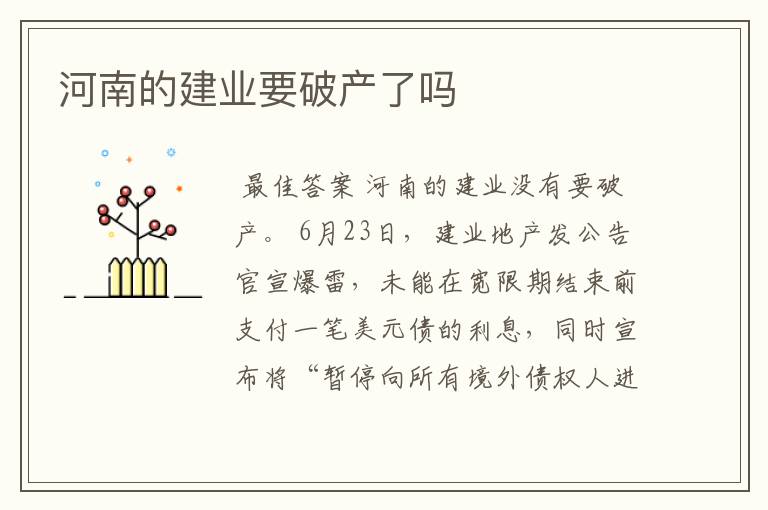 河南的建业要破产了吗