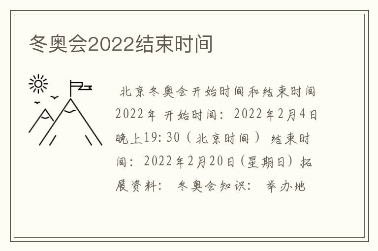 冬奥会2022结束时间