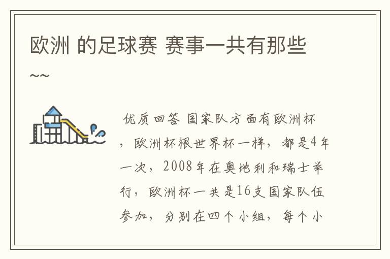 欧洲 的足球赛 赛事一共有那些~~