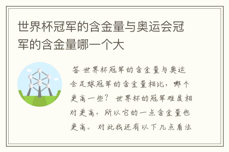世界杯冠军的含金量与奥运会冠军的含金量哪一个大