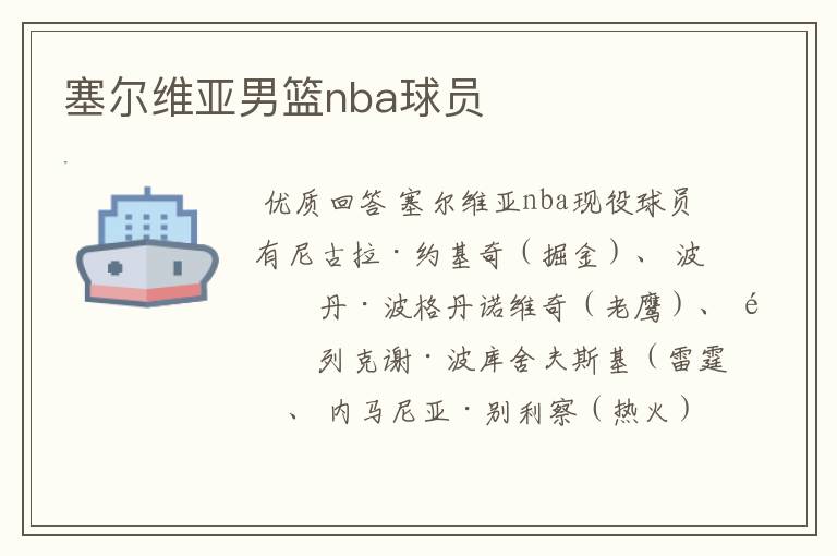 塞尔维亚男篮nba球员
