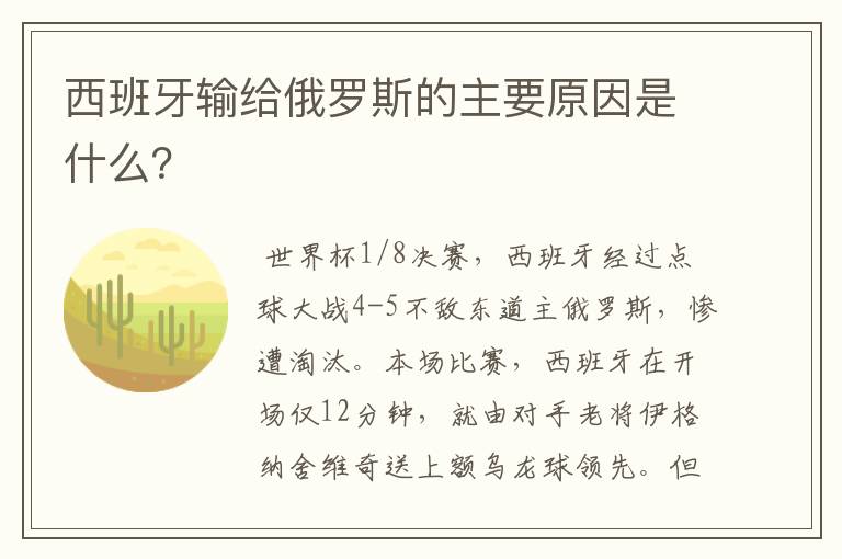 西班牙输给俄罗斯的主要原因是什么?