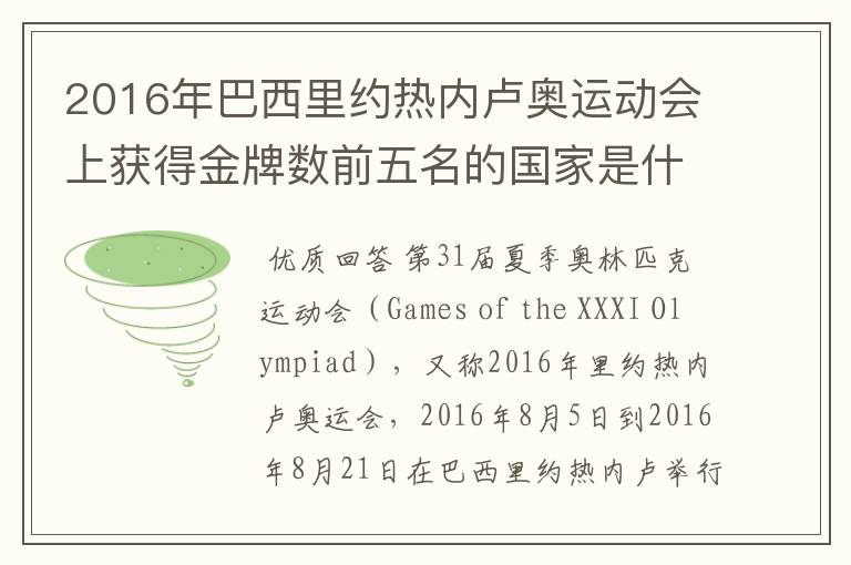 2016年巴西里约热内卢奥运动会上获得金牌数前五名的国家是什么国家?