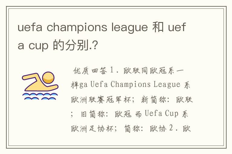 uefa champions league 和 uefa cup 的分别.?