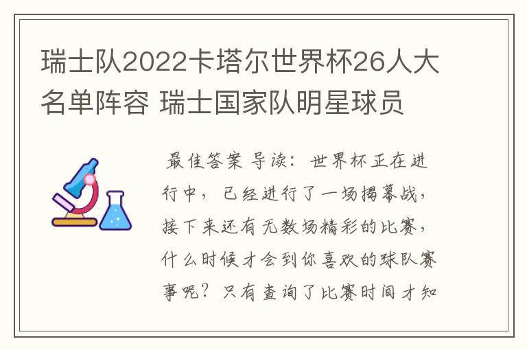 瑞士队2022卡塔尔世界杯26人大名单阵容 瑞士国家队明星球员