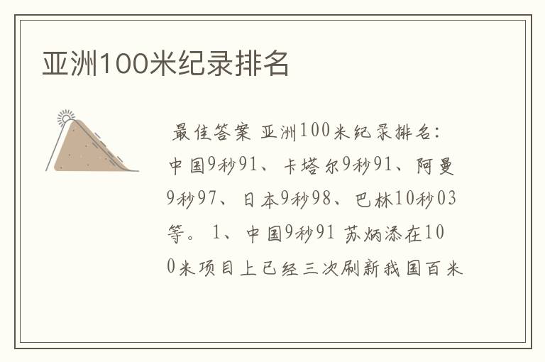 亚洲100米纪录排名