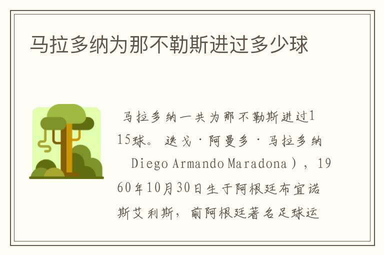 马拉多纳为那不勒斯进过多少球