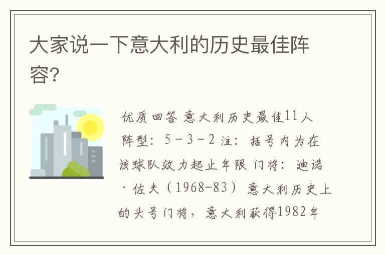 大家说一下意大利的历史最佳阵容?