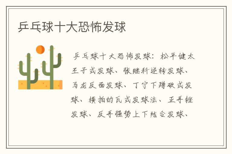 乒乓球十大恐怖发球