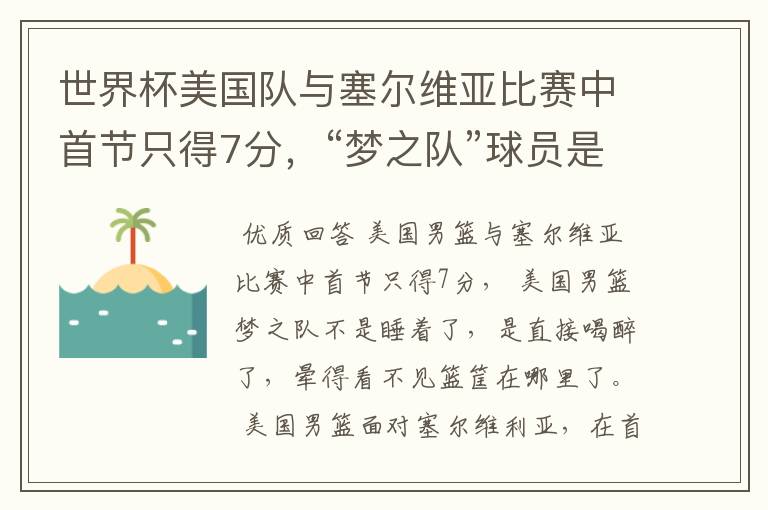 世界杯美国队与塞尔维亚比赛中首节只得7分,“梦之队”球员是睡着了吗?