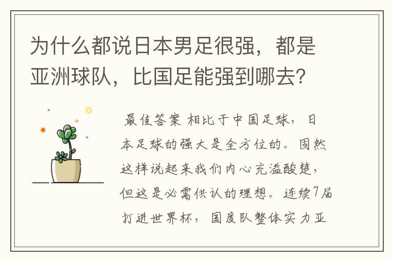 为什么都说日本男足很强,都是亚洲球队,比国足能强到哪去?