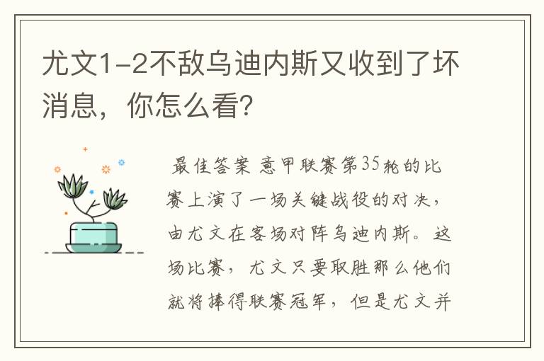 尤文1-2不敌乌迪内斯又收到了坏消息,你怎么看?