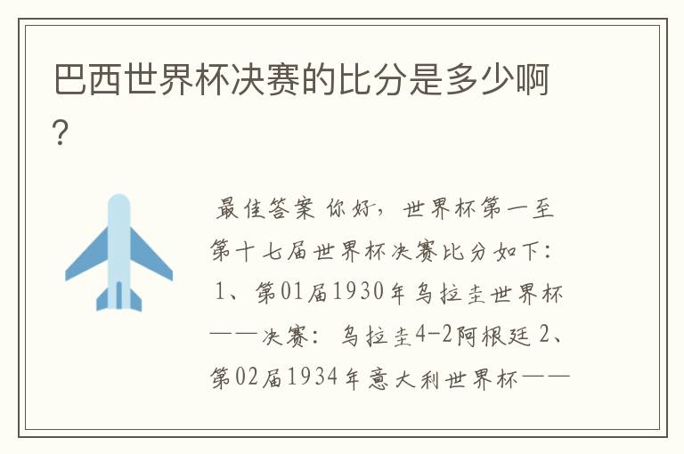 巴西世界杯决赛的比分是多少啊?