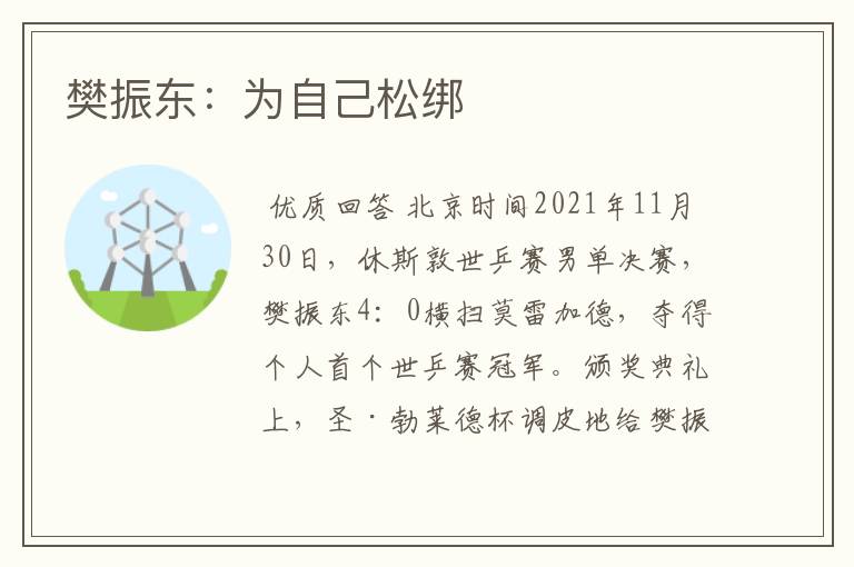 樊振东:为自己松绑