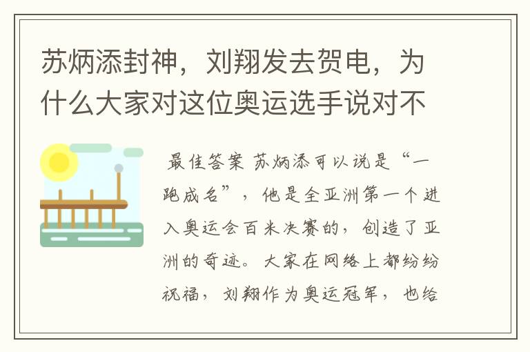 苏炳添封神,刘翔发去贺电,为什么大家对这位奥运选手说对不起?